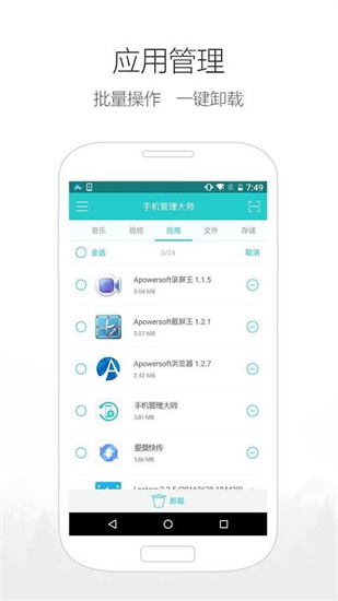 手机管理大师安卓版