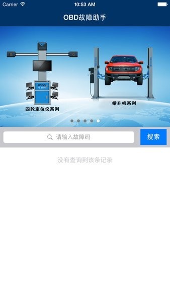 obd故障码助手