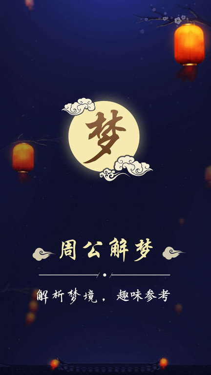 美梦社区(改名周公解梦)