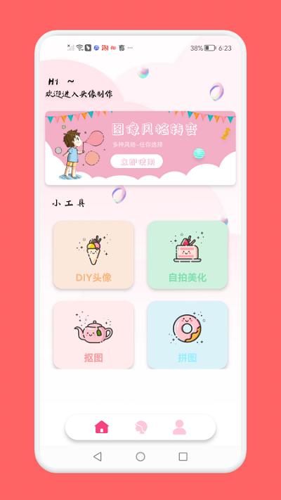 头像制作助手app下载安装